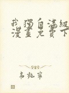 我独自满级新手漫画免费下拉式漫画