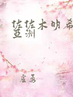 佐佐木明希在线亚洲