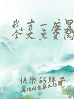 我有一座冒险屋全文免费阅读小说