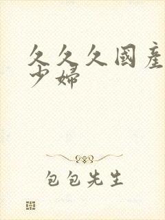 久久久国产人妻少妇