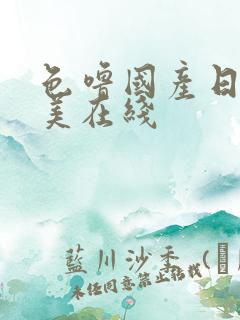 色噜国产日韩欧美在线