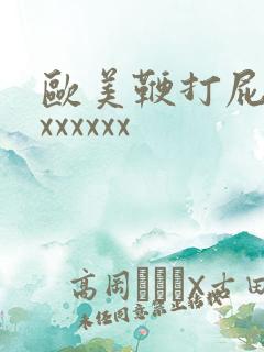 欧美鞭打屁股xxxxxxx