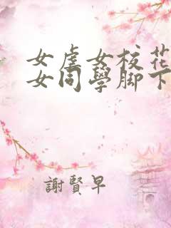 女虐女校花跪在女同学脚下做奴