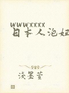wwwxxxx日本人泡妞