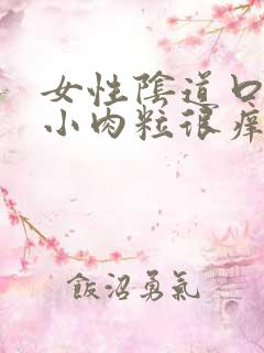 女性阴道口长了小肉粒很痒