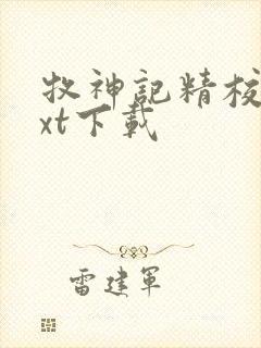 牧神记精校版txt下载