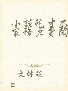 小说我才不想做家务免费阅读