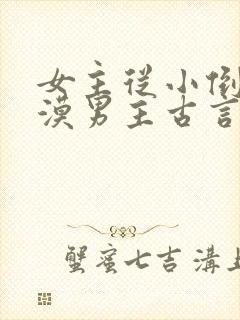 女主从小倒追冷漠男主古言