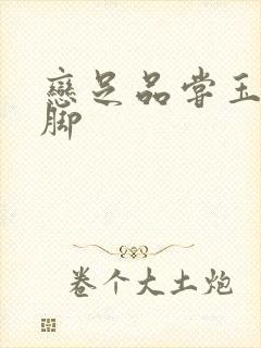 恋足品尝玉足美脚