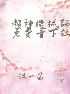 超神机械师漫画免费看下拉式