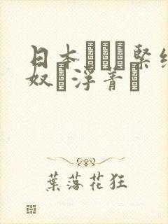 日本縄酔い紧缚奴隷浮菁で