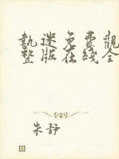 执迷免费观看完整版在线全集