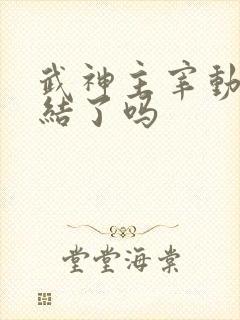 武神主宰动漫完结了吗