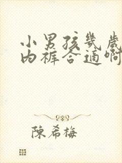 小男孩几岁穿小内裤合适啊