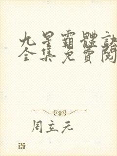九星霸体诀龙尘全集免费阅读