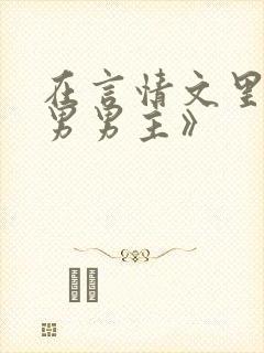 在言情文里撩直男男主》