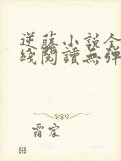 逆藤小说全文在线阅读无弹窗