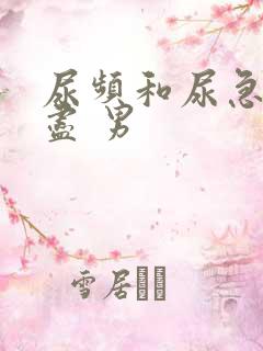 尿频和尿急尿不尽 男