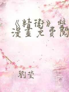 《精卫》双男主漫画免费阅读