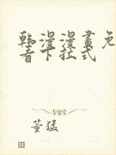 韩漫漫画免费观看下拉式