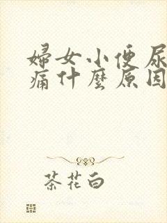 妇女小便尿道刺痛什么原因