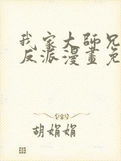 我家大师兄是个反派漫画免费观看