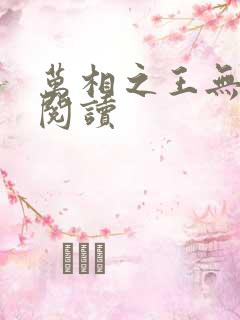 万相之王无弹窗阅读