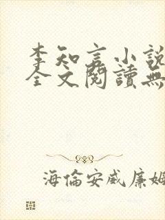 李知言小说免费全文阅读无弹窗