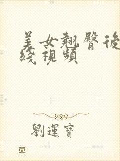 美女翘臀后入在线视频