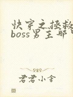 快穿之拯救黑化boss男主哪里可以