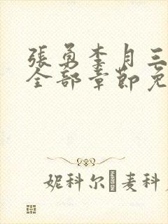 张勇李月三姐妹全部章节免费阅读