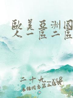 欧美亚洲国产成人一区二区