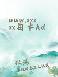 www.xxxxx日本hd