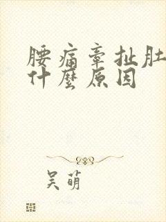 腰痛牵扯肚子痛什么原因