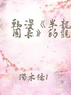 韩漫《半龙骑士团长》的观看网站