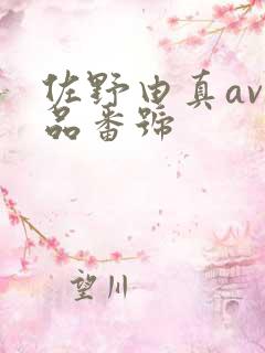 佐野由真av作品番号