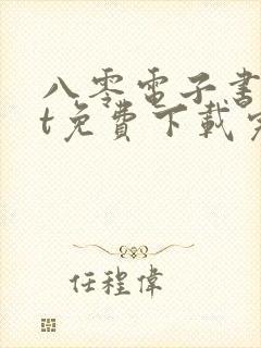 八零电子书txt免费下载完结全本