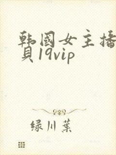 韩国女主播韩宝贝19vip