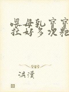 喂母乳宝宝一天拉好多次粑粑正常吗