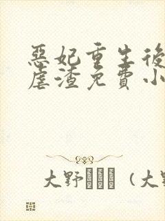 恶妃重生后只想虐渣免费小说