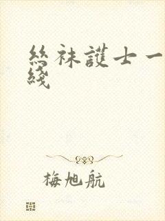 丝袜护士一区在线