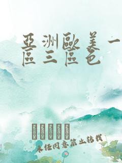 亚洲欧美一区二区三区色