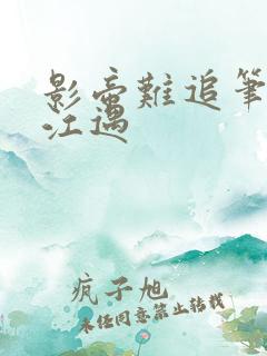 影帝难追笔趣阁江遇