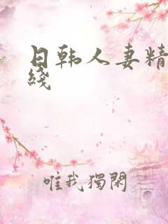 日韩人妻精品在线