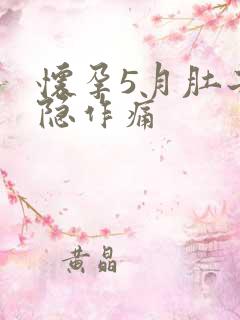 怀孕5月肚子隐隐作痛