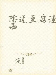 阴道豆腐渣样东西