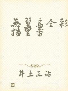 无翼乌全彩无遮挡里番