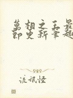 万相之王最新章节更新笔趣阁