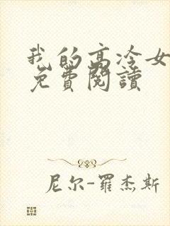 我的高冷女总裁免费阅读