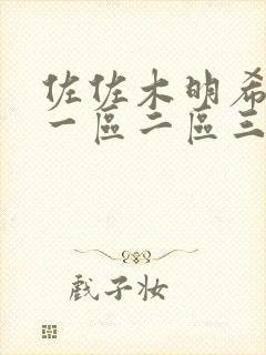 佐佐木明希av一区二区三区